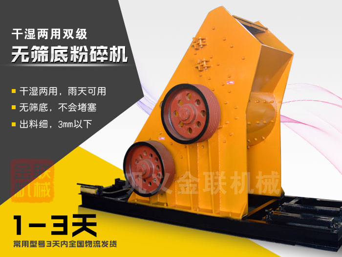 双级无筛底粉碎机有哪些优势，大型号的粉碎机多少钱一台？